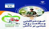 روز شمار هفته سلامت 1405-دوشنبه 28 اردیبهشت ماه- خودمراقبتی و سلامت روان مبتنی بر دانش